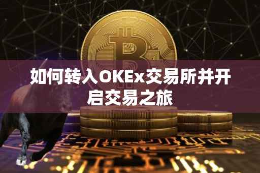 如何转入OKEx交易所并开启交易之旅