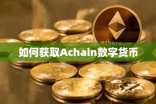 如何获取Achain数字货币