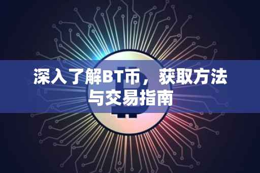 深入了解BT币，获取方法与交易指南