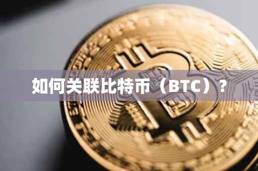 如何关联比特币（BTC）？