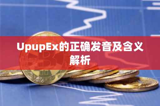 UpupEx的正确发音及含义解析
