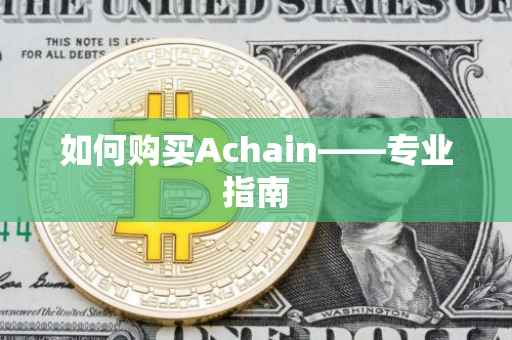 如何购买Achain——专业指南