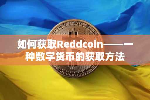 如何获取Reddcoin——一种数字货币的获取方法