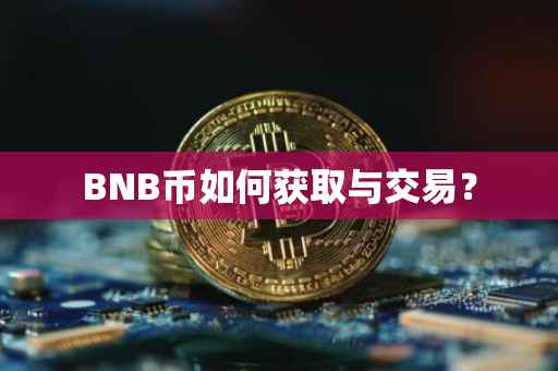 BNB币如何获取与交易？
