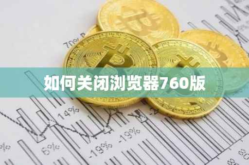 如何关闭浏览器760版