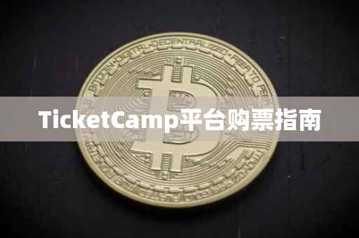 TicketCamp平台购票指南