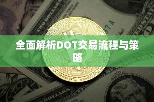 全面解析DOT交易流程与策略