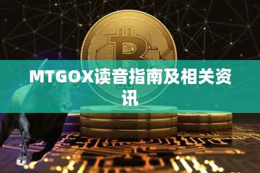 MTGOX读音指南及相关资讯