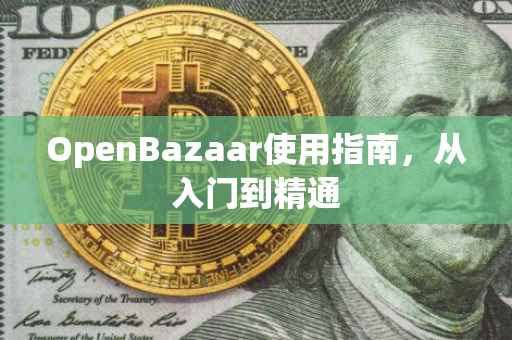 OpenBazaar使用指南，从入门到精通
