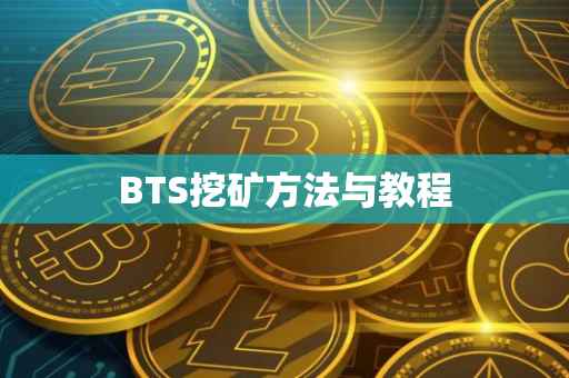 BTS挖矿方法与教程