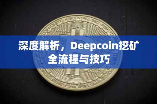 深度解析，Deepcoin挖矿全流程与技巧