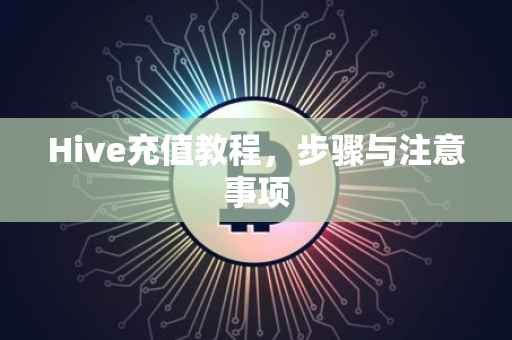 Hive充值教程,步骤与注意事项