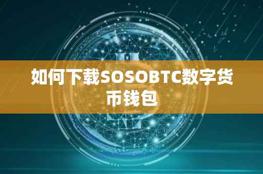 如何下载SOSOBTC数字货币钱包