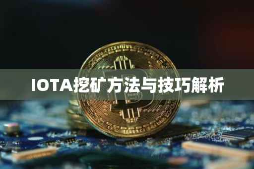 IOTA挖矿方法与技巧解析