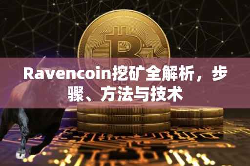Ravencoin挖矿全解析，步骤、方法与技术