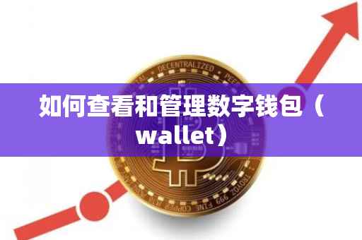 如何查看和管理数字钱包（wallet）