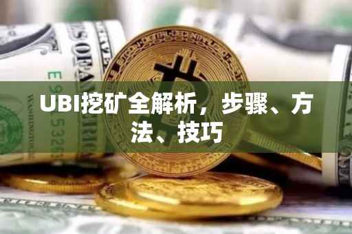 UBI挖矿全解析，步骤、方法、技巧