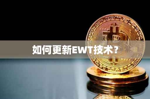 如何更新EWT技术?