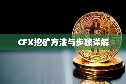 CFX挖矿方法与步骤详解