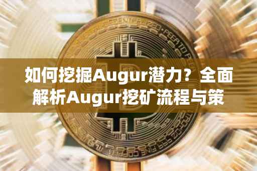 如何挖掘Augur潜力?全面解析Augur挖矿流程与策略