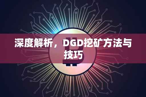 深度解析，DGD挖矿方法与技巧