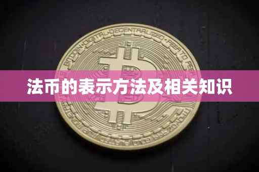 法币的表示方法及相关知识