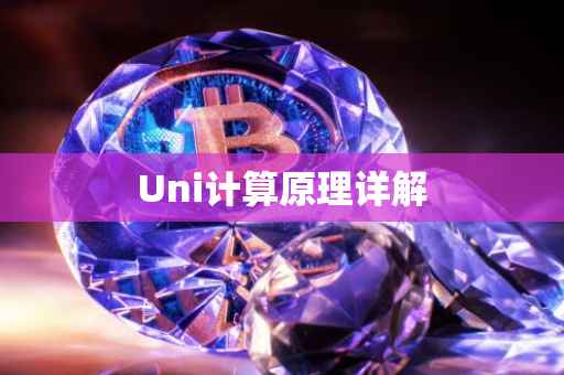 Uni计算原理详解