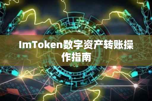 ImToken数字资产转账操作指南