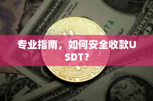 专业指南，如何安全收款USDT？