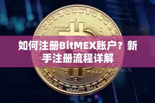 如何注册BitMEX账户？新手注册流程详解
