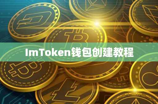 ImToken钱包创建教程