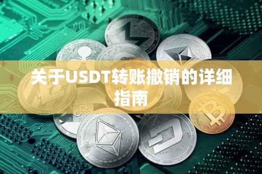 关于USDT转账撤销的详细指南