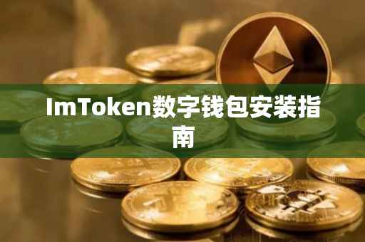 ImToken数字钱包安装指南