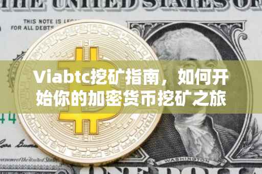 Viabtc挖矿指南,如何开始你的加密货币挖矿之旅