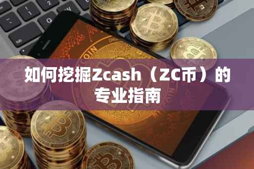 如何挖掘Zcash（ZC币）的专业指南
