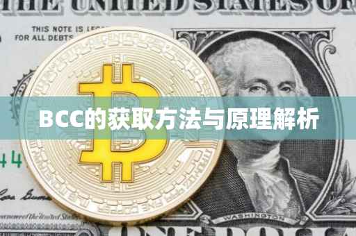 BCC的获取方法与原理解析