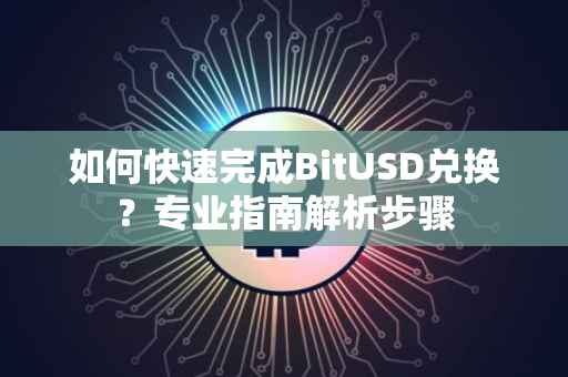 如何快速完成BitUSD兑换？专业指南解析步骤