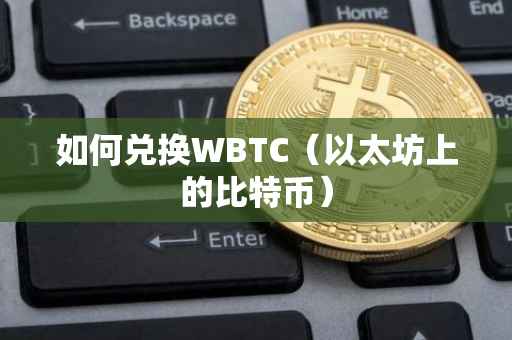 如何兑换WBTC(以太坊上的比特币)
