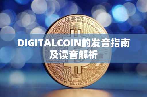 DIGITALCOIN的发音指南及读音解析