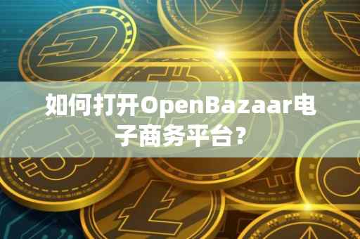 如何打开OpenBazaar电子商务平台?