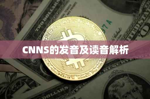 CNNS的发音及读音解析