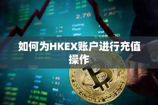 如何为HKEX账户进行充值操作