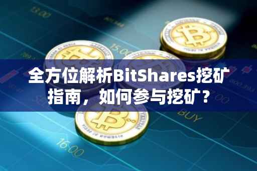 全方位解析BitShares挖矿指南，如何参与挖矿？