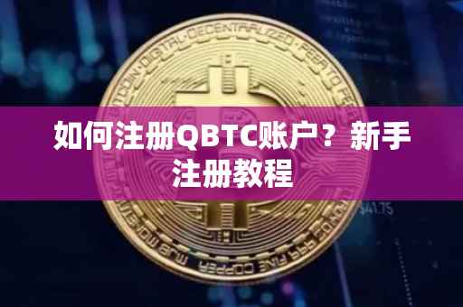 如何注册QBTC账户？新手注册教程