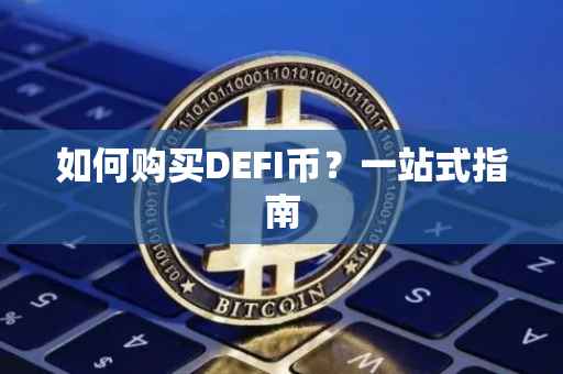如何购买DEFI币?一站式指南