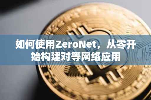 如何使用ZeroNet，从零开始构建对等网络应用