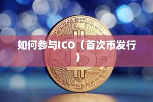 如何参与ICO（首次币发行）