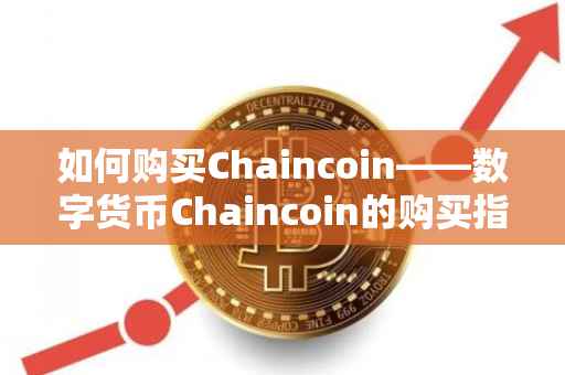 如何购买Chaincoin——数字货币Chaincoin的购买指南