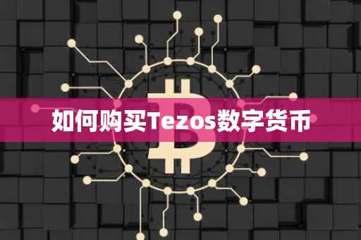 如何购买Tezos数字货币