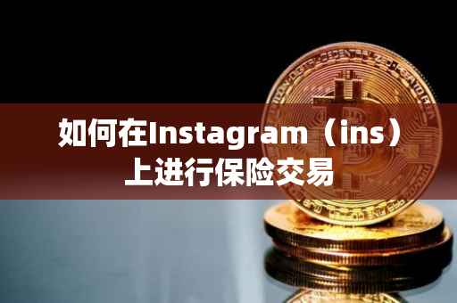 如何在Instagram（ins）上进行保险交易